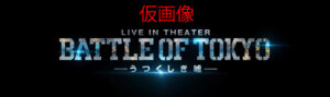 LIVE IN THEATER BATTLE OF TOKYO - うつくしき嘘 -
